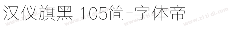 汉仪旗黑 105简字体转换